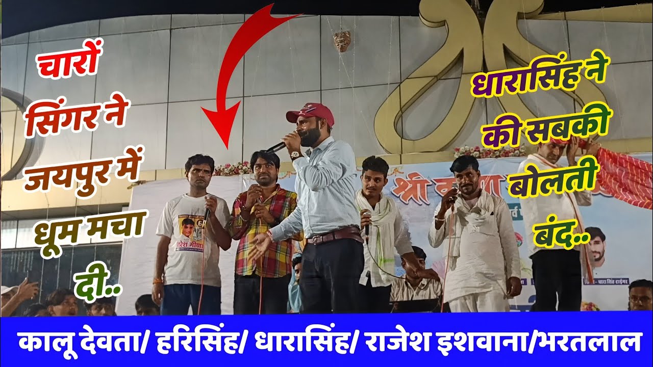 Jaipur live Meena gaat धारासिंह कालू हरिसिंह राजेश dhancha live meena geet jaipur dharasingh tiger 
