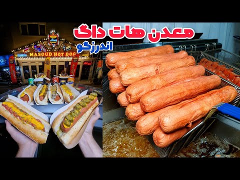 معدن هات داگ اندرزگو شعبه خفن هات داگ مسعود