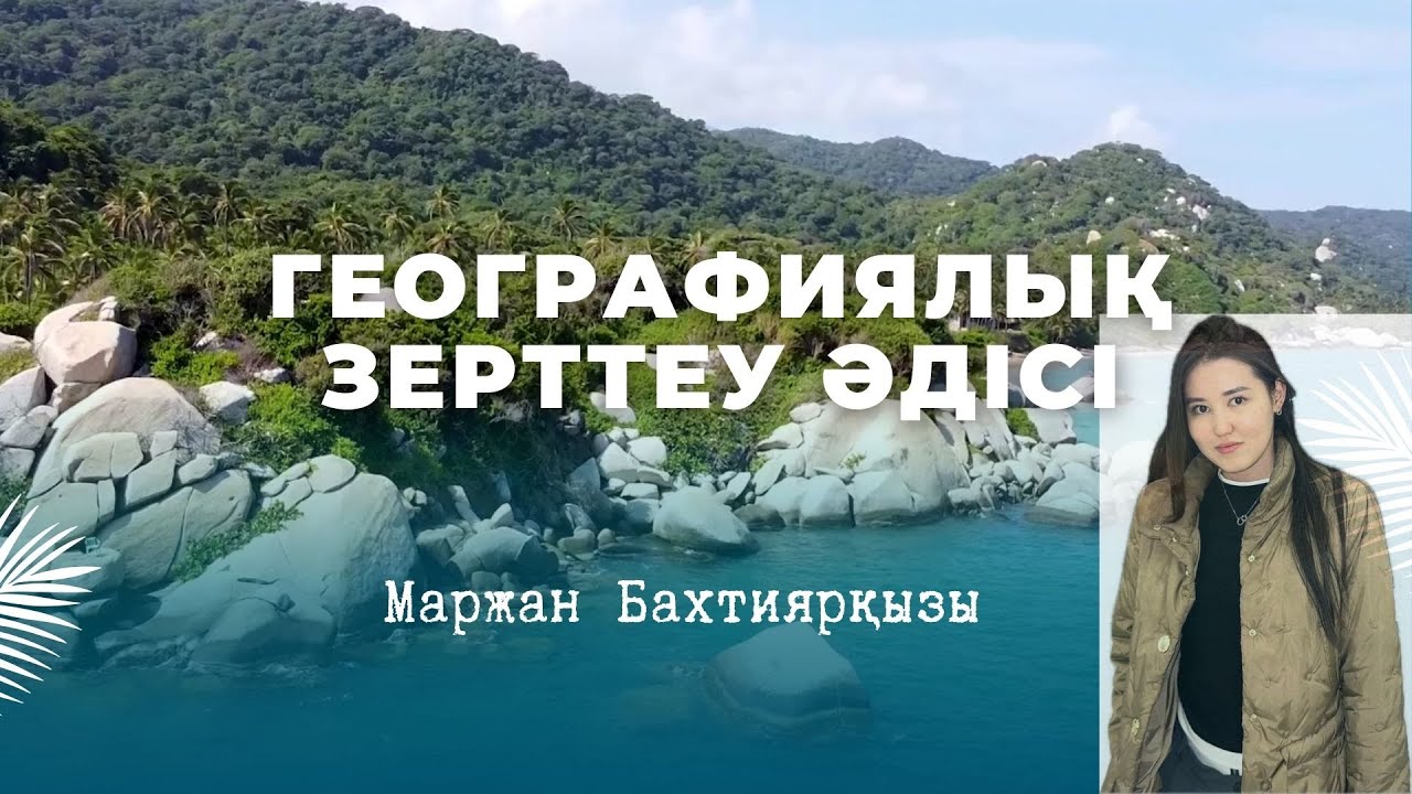 Географиялық зерттеу әдістері-1