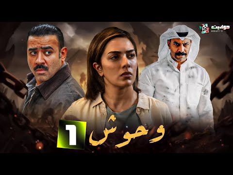حصريا مسلسل وحوش   1
