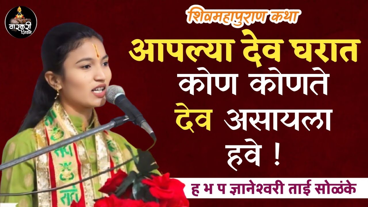 देवघरात कोणते देव पाहीजे ! ह भ प ज्ञानेश्वरी ताई सोळंके ! Dnyaneshwari Tai Solanke ! #shivmahapuran