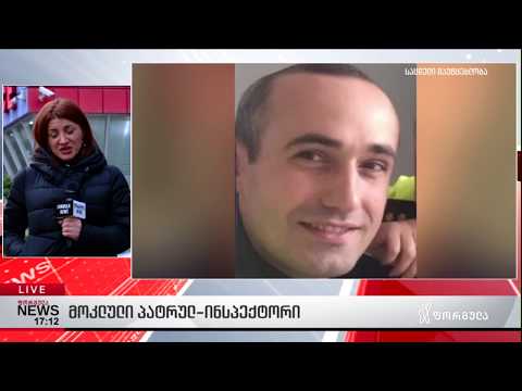 მოკლული პატრულ-ინსპექტორი