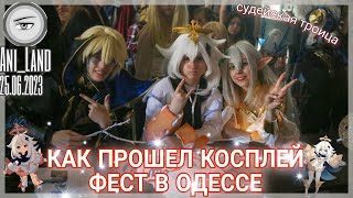 КАК ПРОХОДИТ ОДЕССКИЙ КОСПЛЕЙ ФЕСТИВАЛЬ | ОПЫТ ЖЮРИ [ANI_LAND]☆★