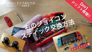 【右のジョイコン修理】勝手に動くドリフト現象をステック交換でDIY修理！Nintendo Switch （ニンテンドースイッチ） 【Joy-Con分解】ファミリーライフ -family life-