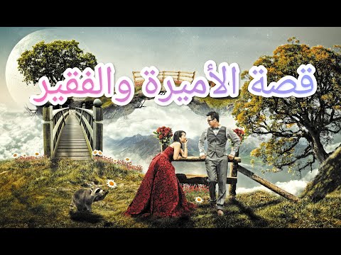 قصة الأميرة والفقير 
