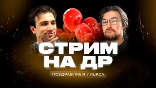 СТРИМ #5 | Последний СТРИМ в этом году!