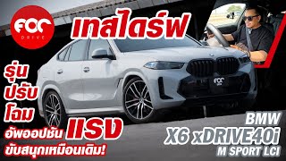 เทสไดร์ฟ BMW X6 xDrive40i M Sport LCI หล่อขึ้น แรงขึ้น ช่วงล่างขับสบาย ราคาจ่ายเพิ่มนิดหน่อย