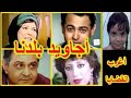 التمثيلية الكوميدية الرائعة أجاويد بلدنا عبدالمنعم إبراهيم ليلى فهمى رباب التمثيلية الكوميدية الرائعة أجاويد بلدنا عبدالمنعم إبراهيم ليلى فهمى رباب
