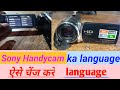 Sony Handycam ka language Kaise change Kare/ Sony camera ka Bhasha Kaise change Kare/ Sony Handycam