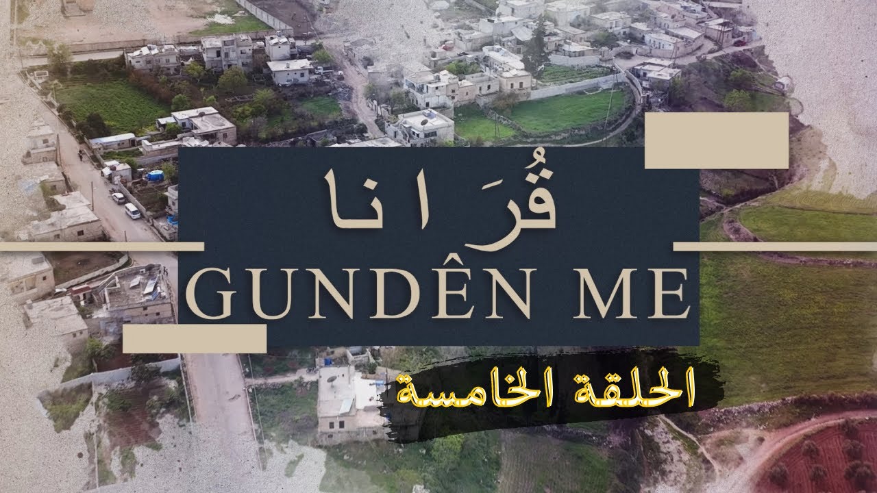 برنامج قُرَانا الحلقة الخامسة(خلنير )