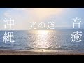 【癒し系】光の道　沖縄朝の波音(自然音に癒される)睡眠用ASMRリラックス出来る海の音#sound of the waves#Sleeping#Ocean sound#Relaxing