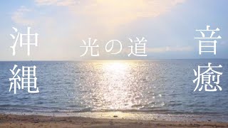 【癒し系】光の道　沖縄朝の波音(自然音に癒される)睡眠用ASMRリラックス出来る海の音#sound of the waves#Sleeping#Ocean sound#Relaxing