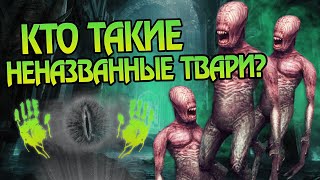 картинка: Откуда взялись Безымянные твари Мории?
