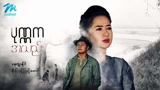 မြန်မာဇာတ်ကား - ပုဏကအသည်း - နေထူးနိုင် ၊ မိုးပြည့်ပြည့်မောင် - Myanmar Movies ၊ Love ၊ Action Drama