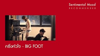 Video thumbnail of "ครึ่งหัวใจ : BIGFOOT [Official Audio]"