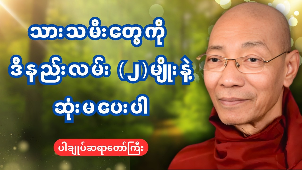 သားသမီးတွေကို ဒီနည်းလမ်၂မျိုးနဲ့ ဆုံးမပေးပါ - ပါမောက္ခချုပ်ဆရာတော်