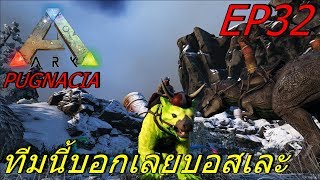 BGZ - ARK Pugnacia Plus EP#32 ได้เวลาถล่มบอสสุดโหด