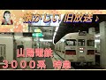 山陽電鉄　懐かしい　3000系　特急　３５６０形組み込み　　旧放送　（高速長田にて）
