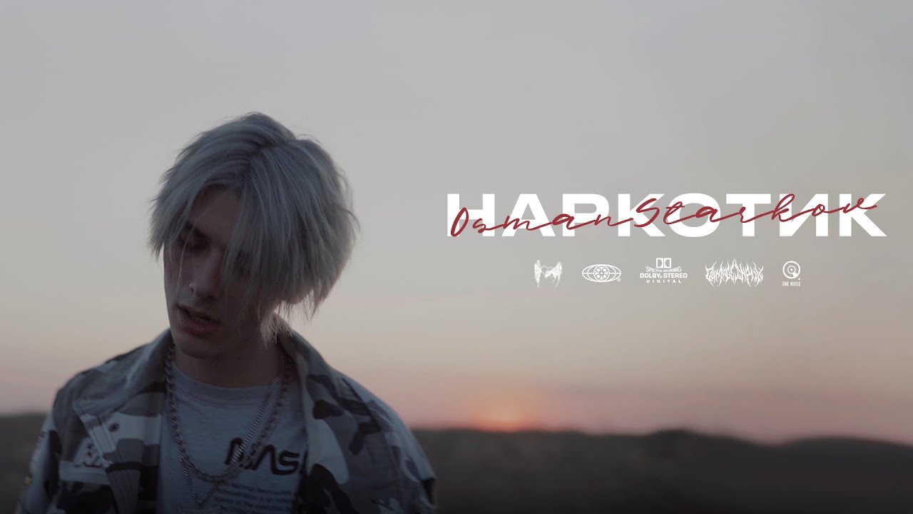 OsmanStarkov - Наркотик (Official Video)