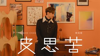 Frankie 陳瑞輝 《皮思苦》 (Be Frank) Official Music Video