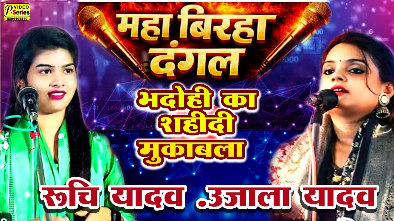 VIDEO BIRHA नया बिरहा भदोही के शहीद धीरज गुप्ता #रूचि यादव शहीद उजाला यादव का नया बिरहा