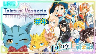 【Tales of Vesperia】Lukeyで朝活！付き添いありで初見していく‼✨🐈＃4《ケモノVtuber》#Lukey