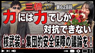 力には力でしか対抗できない 核武装・集団的安全保障の議論を！[三橋TV第628回]三橋貴明・高家望愛