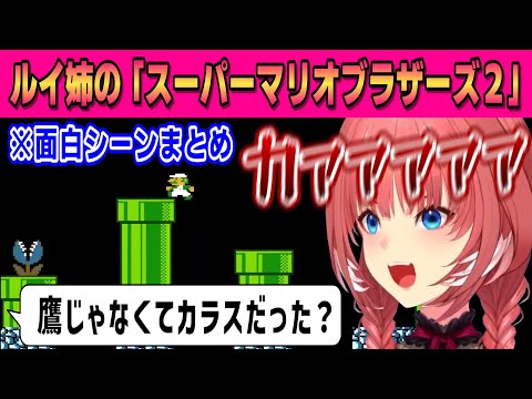【スーパーマリオブラザーズ2】面白シーンまとめ【鷹嶺ルイ /ホロライブ/切り抜き】