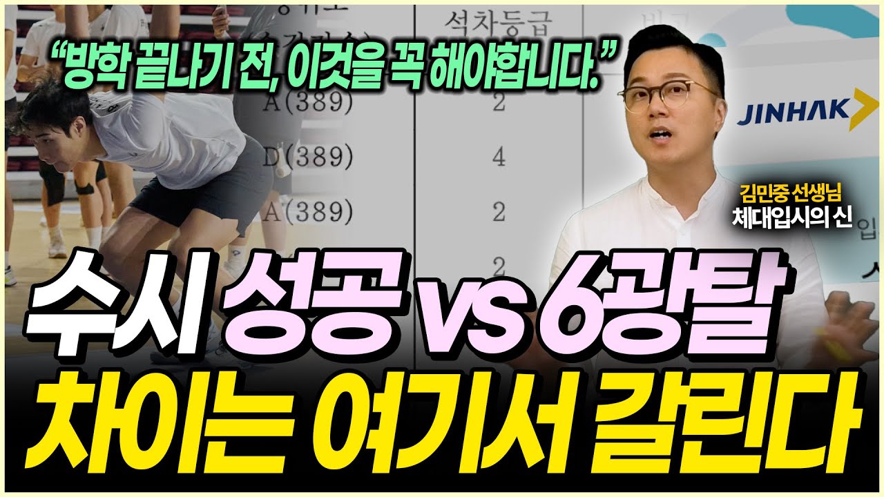 ‘이것'을 해야 체대수시 6광탈, 100% 피합니다 | 한국체육대학교 교과우수자전형 지원등급 | 실기, 교과, 학종전형 대학선택 기준