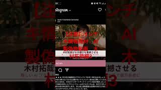 【注意】インチキ情報商材 AI製偽物動画 木村拓哉編3