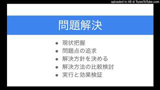 問題解決のフレームワークをご紹介