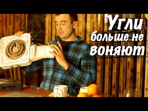 Угли больше не воняют! Разжигаем угли за 2 минуты.