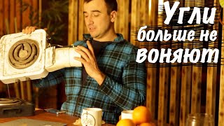 Угли больше не воняют! Разжигаем угли за 2 минуты.