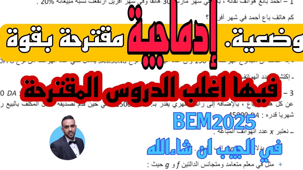 مراجعة شاملة لBEM2025  وضعية ادماجية رائعة