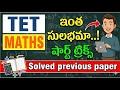 🔥TET MATHEMATICS || SIMPLE SHORT TRICKS || చాలా సులభంగా maths చెయ్యొచ్చు 🔥 #tetmaths #tet