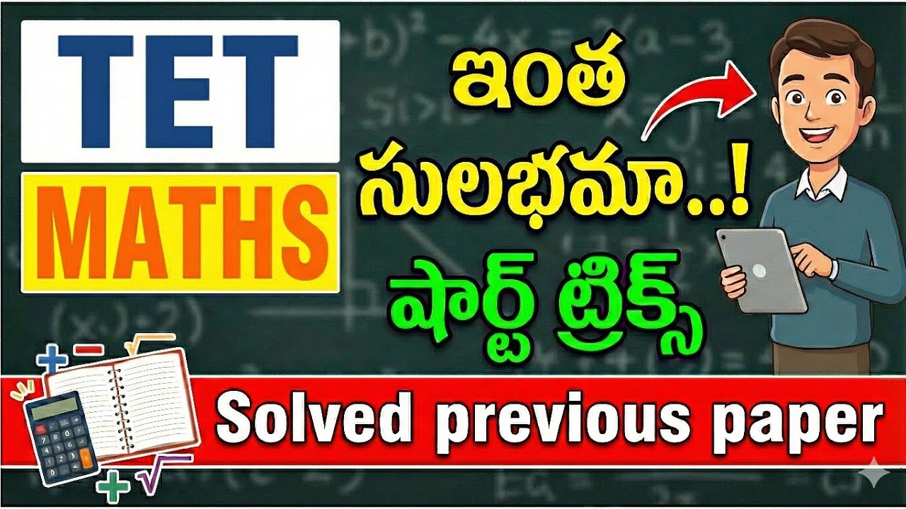 🔥TET MATHEMATICS || SIMPLE SHORT TRICKS || చాలా సులభంగా maths చెయ్యొచ్చు 🔥 #tetmaths #tet 