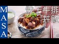 骰子牛排丼飯with洋蔥和風醬/Diced steak Donburi with Wafu Onion Sauce|MASAの料理ABC