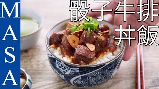 骰子牛排丼飯with洋蔥和風醬/Diced steak Donburi with Wafu Onion Sauce|MASAの料理ABC