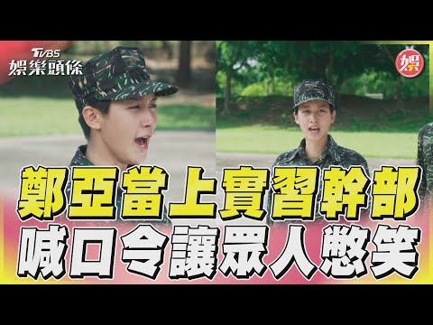《女兵日記》鄭亞當實習幹部喊口令　讓眾人憋笑還指揮班長｜TVBS娛樂頭條