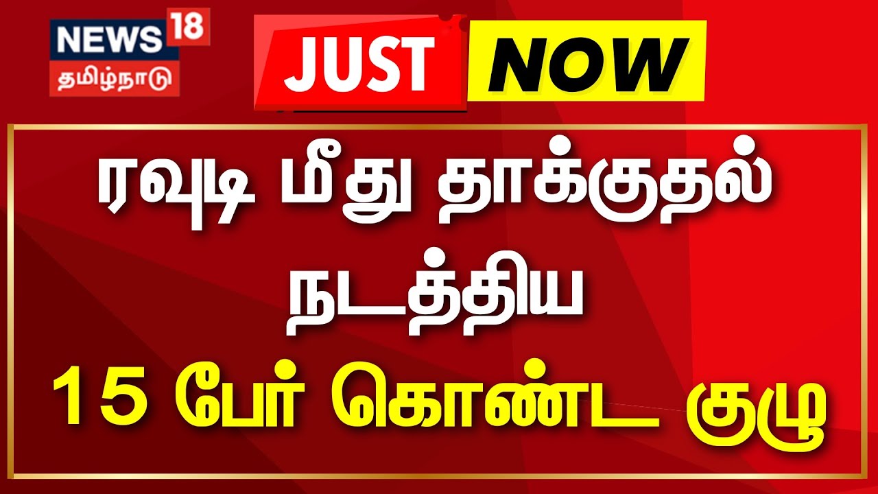 Perambalur | ரவுடி மீது தாக்குதல் நடத்திய 15 பேர் கொண்ட குழு | Rowdy VellaiKaali | News18 Tamil Nadu