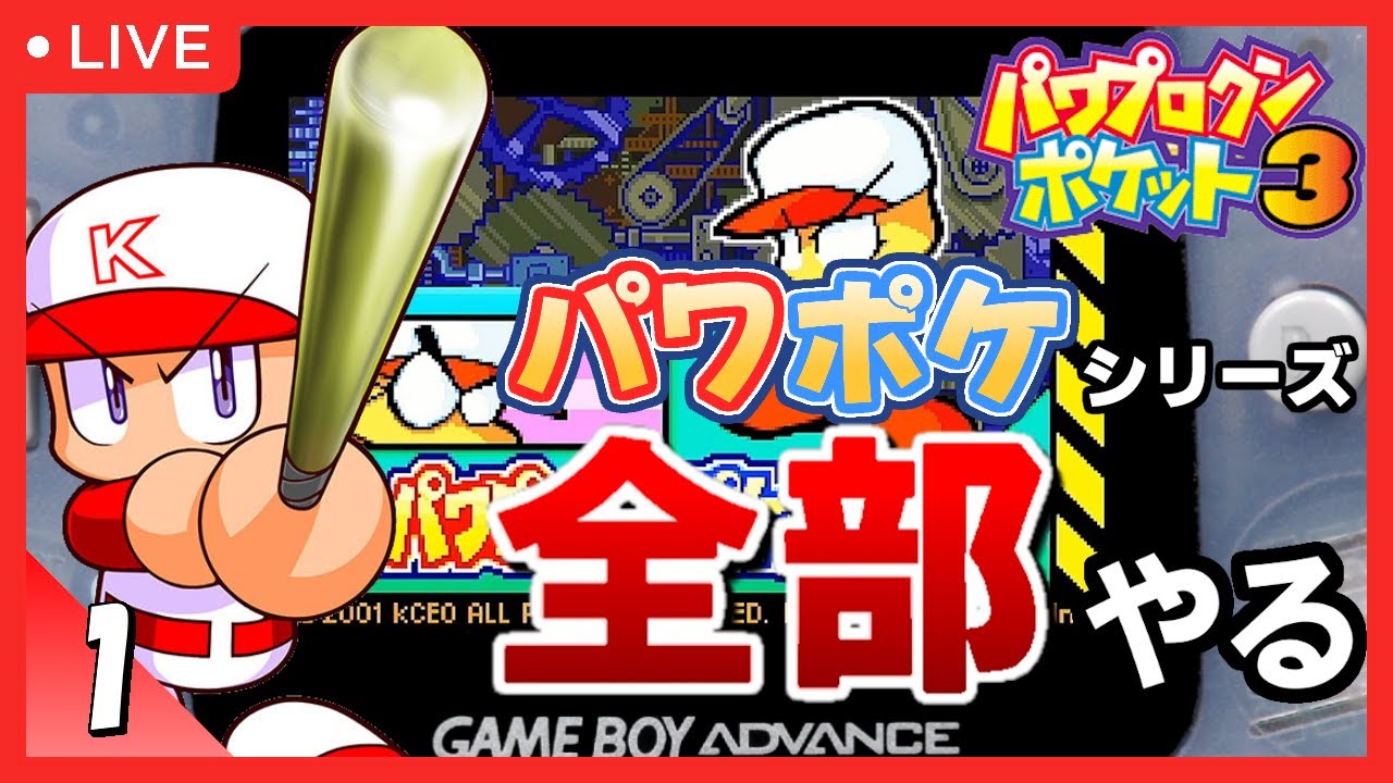 GBA】パワプロクンポケット3 初見プレイ #1【シリーズ全部やる】 - YouTube