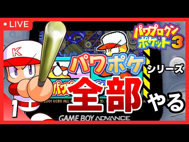 GBA】パワプロクンポケット3 初見プレイ #1【シリーズ全部やる】 - YouTube
