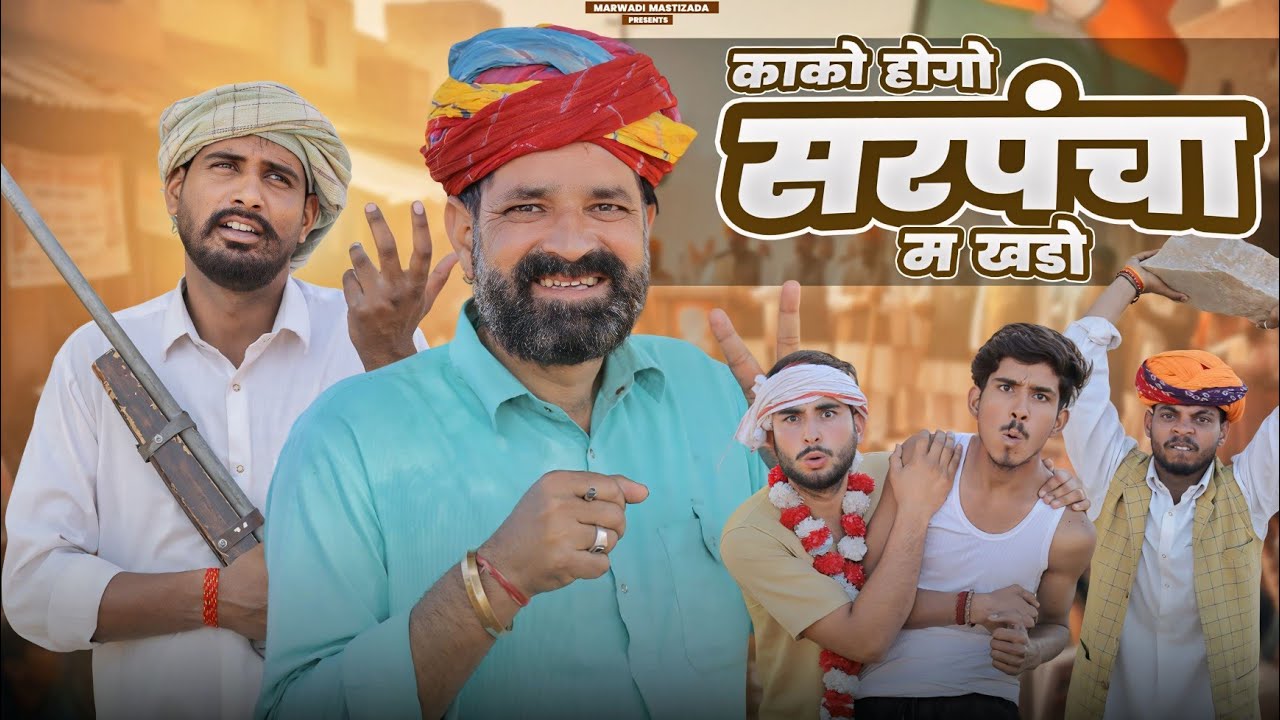 काको होगो सरपंचा म खडो ।। Mission 2026 ।। सरपंच Part 2 ।। काका कजोड़ की कॉमेडी ।। #marwadi_masti