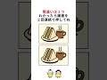 サンドイッチの絵の間違い探し#脳トレ #間違い探し