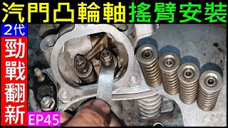 汽門凸輪軸搖臂安裝【引擎上座零件組裝／間細調整】Engine head assembly process白同學2代勁戰翻新EP45