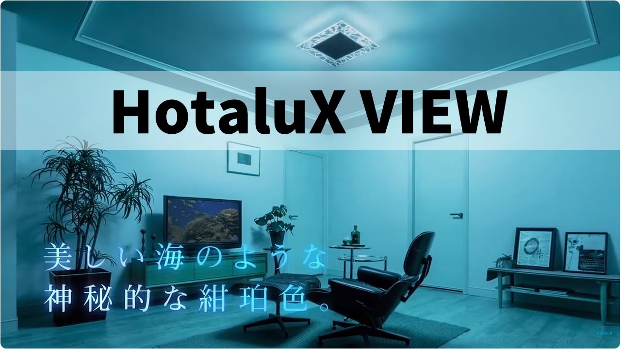 HotaluX_特殊導光板シーリング「HotaluX VIEW」