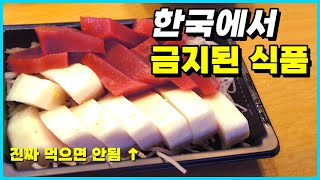 한국인이 먹으면 안 되는 대표적인 식용불가 식품 Top 10