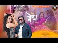 Marathi new song  jiv veda     vinod jadhav  preeya dubey  rdmusictv