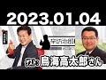 2023.01.04 辛坊治郎 ズーム そこまで言うか！【ゲスト：鳥海高太郎さん】