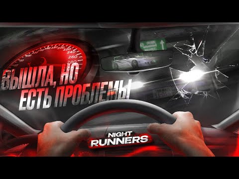 Видео: Night Runners - Вышло неплохо, но есть проблемы | Как поиграть в 2024 году?